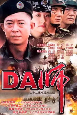 DA师